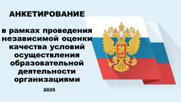 Анкетирование в рамках проведения независимой оценки качества условий осуществления образовательной деятельности организации. 2025